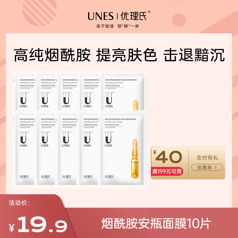 【先试后买】优理氏烟酰胺焕颜安瓶面膜10片