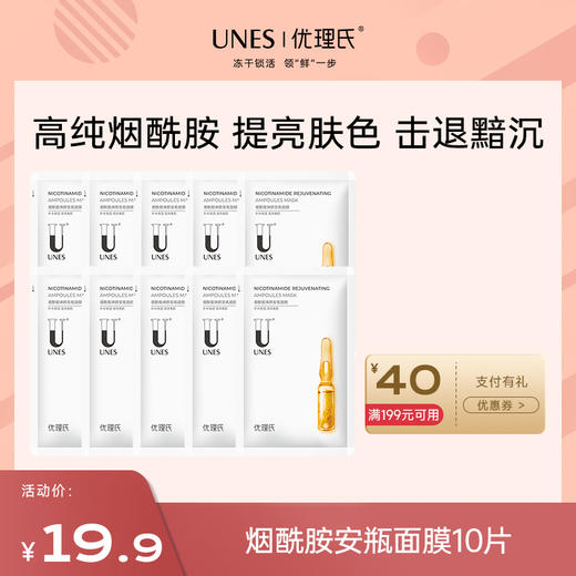 【先试后买】优理氏烟酰胺焕颜安瓶面膜10片 商品图0