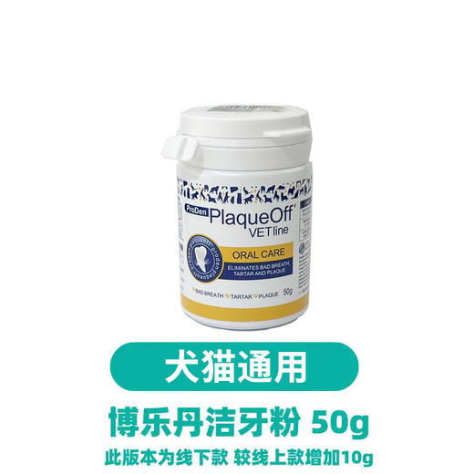 猫研所 博乐丹猫专用50g/犬猫通用洁牙粉50g  口腔清洁软化牙结石牙菌斑随餐服用瑞典原装进口 商品图2