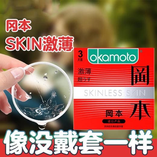 冈本001避孕套超薄无感0.01隐形裸入003超润滑玻尿酸水润安全套男专用 【正装小盒】SKIN激薄3只装 成人计生情趣用品【官方正品】【隐私发货】【热销款】 商品图0