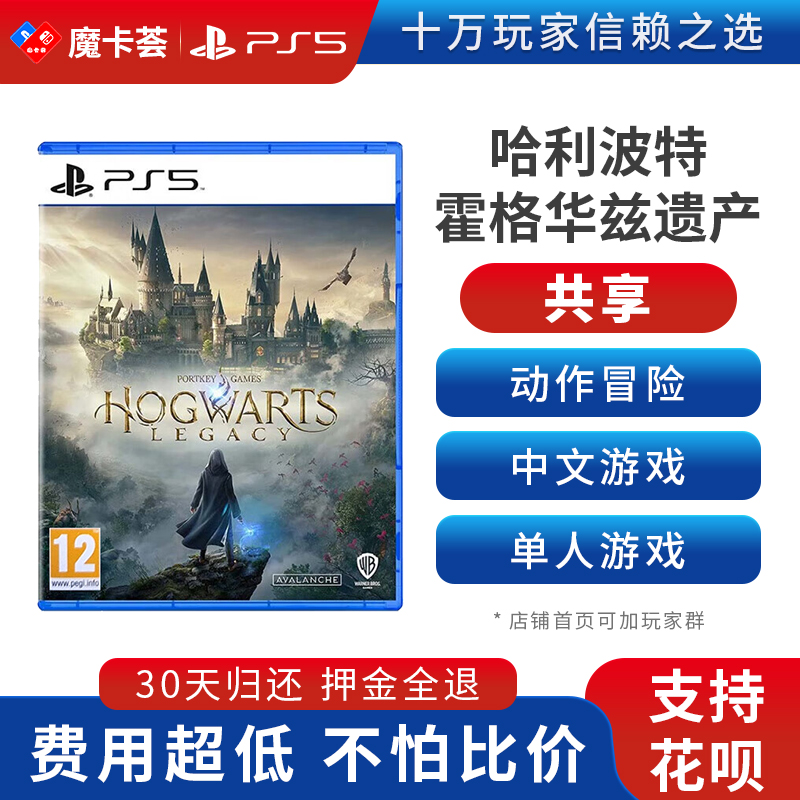 【共享】PS5 哈利波特 霍格沃兹遗产 共享游戏光盘（PS4机器不能使用）