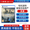 【共享】PS5 哈利波特 霍格沃兹遗产 共享游戏光盘（PS4机器不能使用） 商品缩略图0