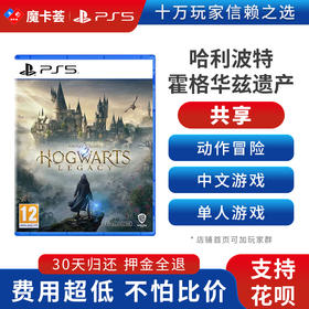 【共享】PS5 哈利波特 霍格沃兹遗产 共享游戏光盘（PS4机器不能使用）