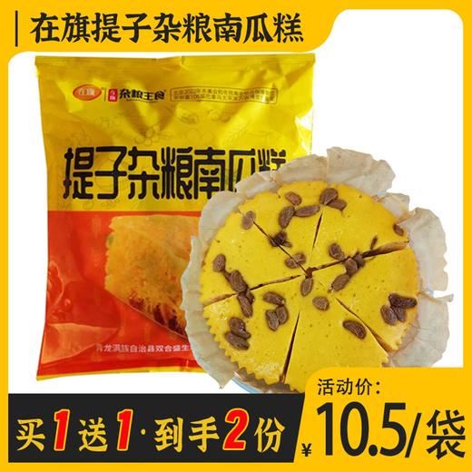 【买1送1】在旗提子杂粮南瓜糕 500g/袋 商品图0