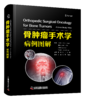 骨肿瘤手术学：病例图解 商品缩略图2