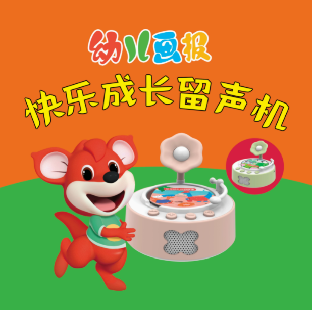幼儿画报快乐成长留声机+20张留声盘+460分钟音频 3~7岁幼儿成长关键期打造听、学、玩全方位立体式阅读启蒙 金龟子领衔录音播讲