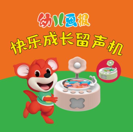 幼儿画报快乐成长留声机+20张留声盘+460分钟音频 3~7岁幼儿成长关键期打造听、学、玩全方位立体式阅读启蒙 金龟子领衔录音播讲 商品图0