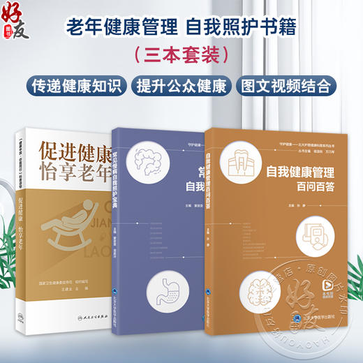 全3册 促进健康 怡享老年+常见慢病自我照护宝典+自我健康管理百问百答 老年特有疾病症状 常见慢性病管理 基本健康知识技能 商品图0