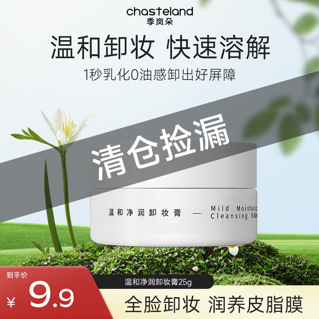 【清仓福利】季岚朵温和净颜乳卸妆膏