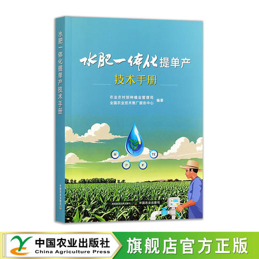 水肥一体化提单产技术手册【官方正版，可开发票】 商品图1