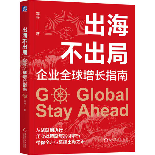 出海不出局：企业全球增长指南 商品图0