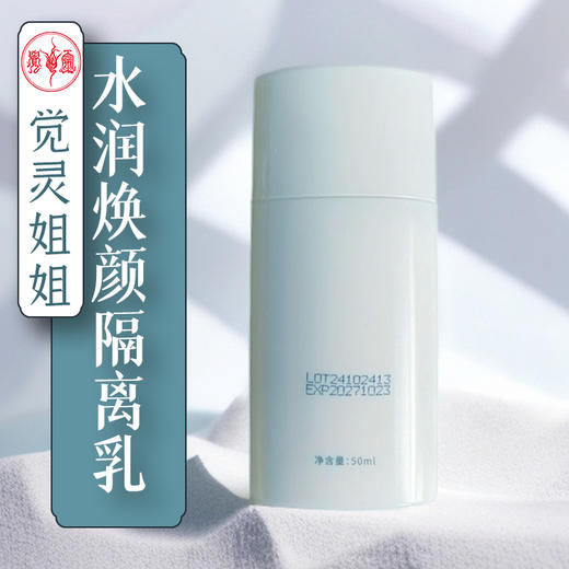 水润焕颜隔离乳 商品图0