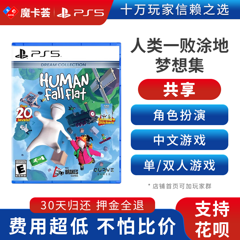 【共享】PS5 人类一败涂地 共享游戏光盘（PS4机器不能使用）