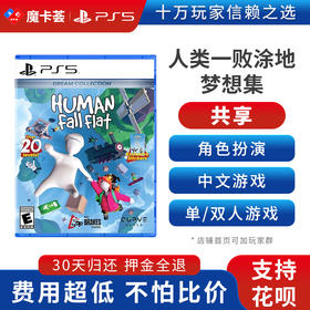 【共享】PS5 人类一败涂地 共享游戏光盘（PS4机器不能使用）