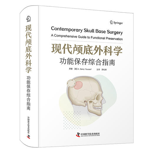 现代颅底外科学：功能保存综合指南 神经外科学专著 商品图1