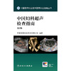 中国妇科超声检查指南（第2版） 商品缩略图1