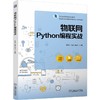 官网 物联网Python编程实战 李博 教材 9787111768418 机械工业出版社 商品缩略图0