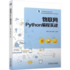 官网 物联网Python编程实战 李博 教材 9787111768418 机械工业出版社