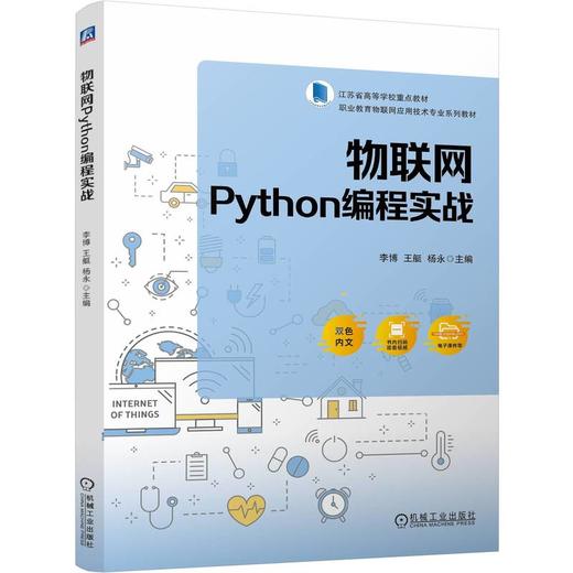 官网 物联网Python编程实战 李博 教材 9787111768418 机械工业出版社 商品图0