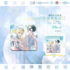 人鱼陷落 原著衍生 潮汐乐章 方形徽章 吧唧 国谷 耽美