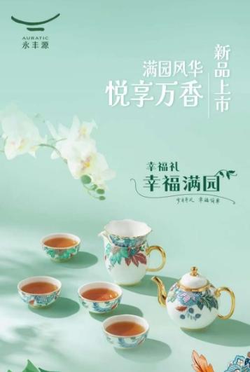 auratic永丰源 幸福满园 功夫茶具8头套装 商品图0