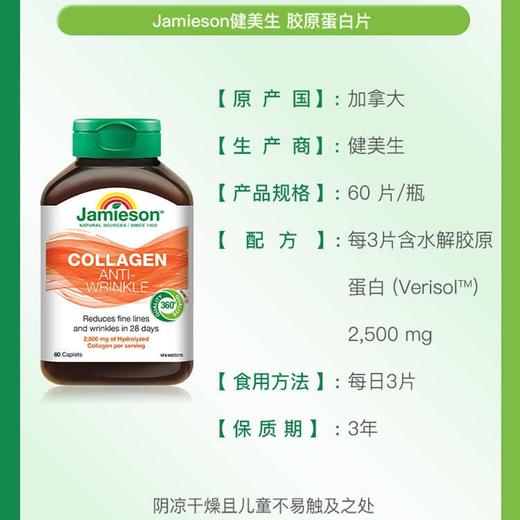 【保税仓】JAMIESON健美生胶原蛋白片60片 商品图1