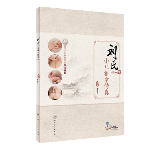 全2册 小儿常见病推拿与食疗+刘氏小儿推拿传真 小儿推拿的注意事项基础知识 增强小儿机体抗病能力和修复能力 人民卫生出版社 商品图3