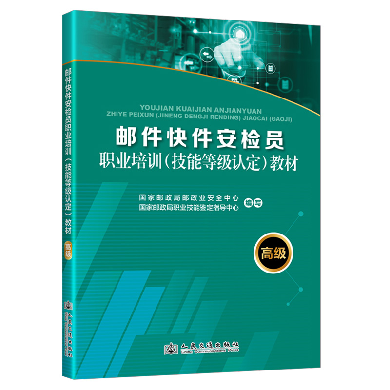 2025 邮件快件安检员职业培训（技能等级认定）教材（高级）