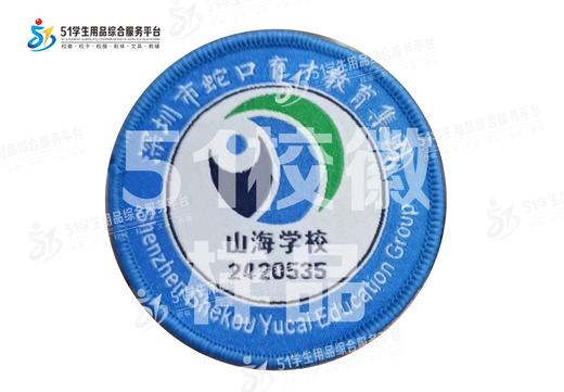 定制深圳市蛇口育才教育集团山海学校织唛校徽学生布标缝制包邮51 商品图1