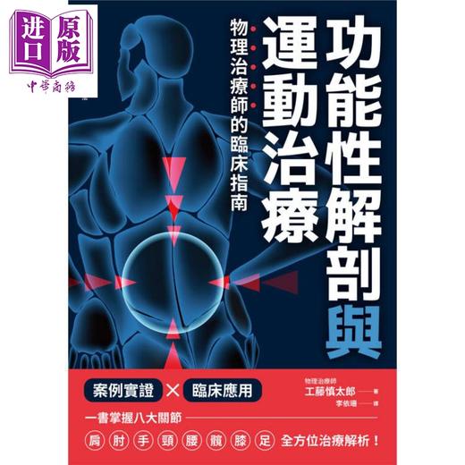 【中商原版】功能性解剖与运动治疗 物理治疗师的临床指南 港台原版 工藤慎太郎 枫叶社文化 商品图1
