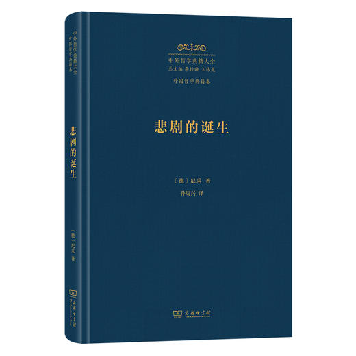 悲剧的诞生（中外哲学典籍大全·外国哲学典籍卷） 商品图0