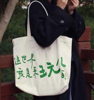 【已绝版】焦野绿帆布包-这个世界我是来玩儿的 商品图0