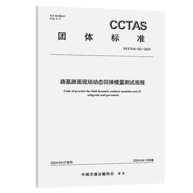 路基路面现场动态回弹模量测试规程T/CCTAS 102—2024