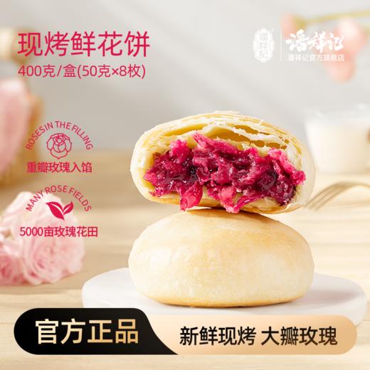 【下单现烤】潘祥记官方旗舰店现烤鲜花饼 商品图0