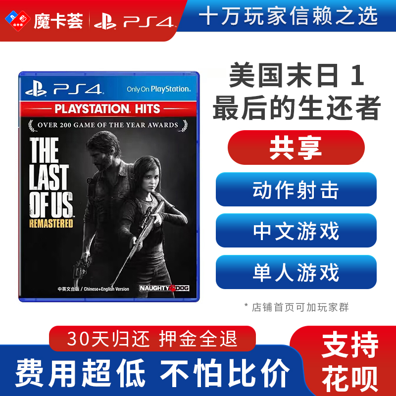 【共享】PS4 美国末日1 最后的生还者 共享游戏光盘(PS4/PS5通用）