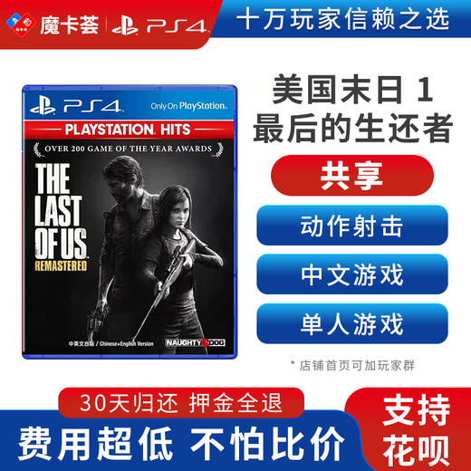 【共享】PS4 美国末日1 最后的生还者 共享游戏光盘(PS4/PS5通用） 商品图0