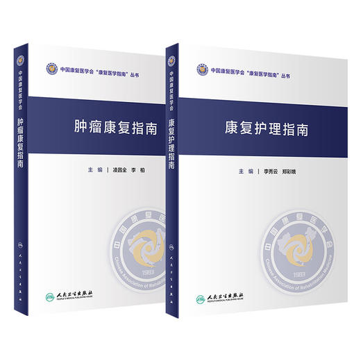 全2册肿瘤康复指南+康复护理指南 中国康复医学会康复医学指南丛书 肌肉骨骼治疗技术学儿童吞咽障碍心肺骨关节神经系统内外科疾病 商品图1