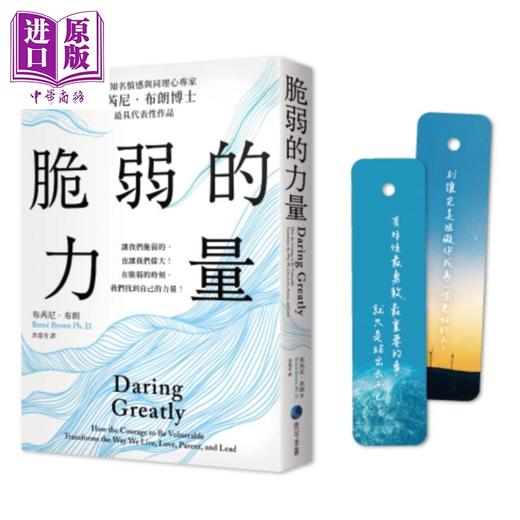【中商原版】脆弱的力量 首发限量随书赠在台发行十二周年纪念勇气金句典藏卡 港台原版 布芮尼布朗 马可孛罗 商品图0