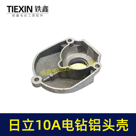 【货号02956】日立10毫米手电钻头壳铝头壳电钻机壳全铝机壳铝前盖冲击钻前盖 商品图1