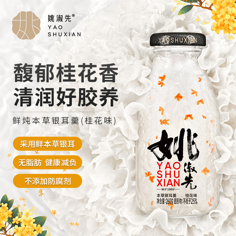 姚淑先本草银耳羹即食桂花味6瓶装