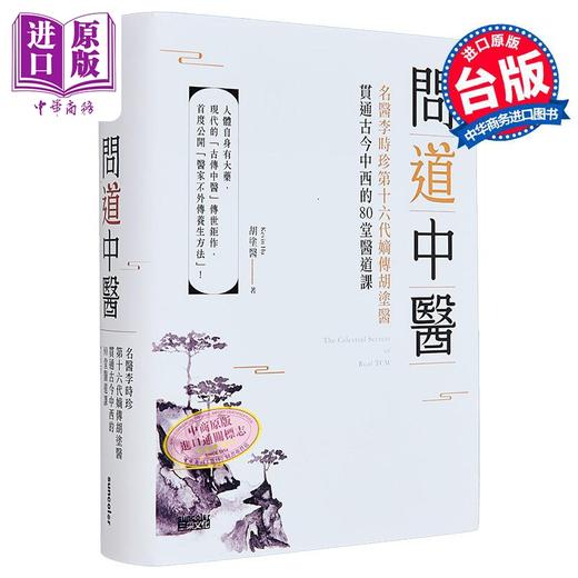 【中商原版】问道中医 名医李时珍第十六代嫡传胡涂医贯通古今中西的80堂医道课 附12时辰养生法全图解书衣海报 港台原版 三采 商品图1