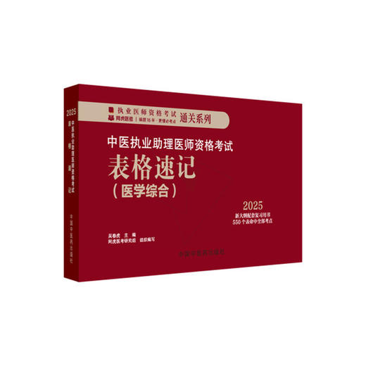 2025年中医执业助理医师资格考试表格速记 中国中医药出版社 中医职业医师考试参考用书口袋书画重点复习书籍新大纲 吴春虎 主编 商品图4