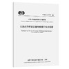 公路在用桥梁抗震性能提升技术规程（T/CECS G：C23-02—2024） 商品缩略图0