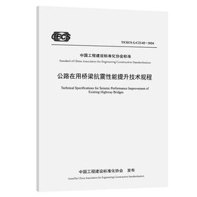 公路在用桥梁抗震性能提升技术规程（T/CECS G：C23-02—2024）