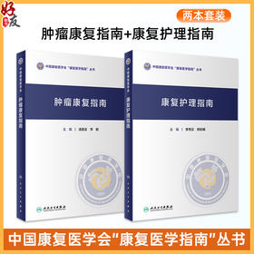 全2册肿瘤康复指南+康复护理指南 中国康复医学会康复医学指南丛书 肌肉骨骼治疗技术学儿童吞咽障碍心肺骨关节神经系统内外科疾病