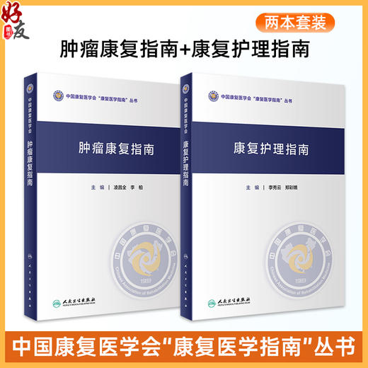 全2册肿瘤康复指南+康复护理指南 中国康复医学会康复医学指南丛书 肌肉骨骼治疗技术学儿童吞咽障碍心肺骨关节神经系统内外科疾病 商品图0