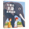 不要让大象走进房间（小问题不解决，就会变成大问题！） 商品缩略图0
