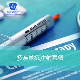 多奈单抗注射套餐