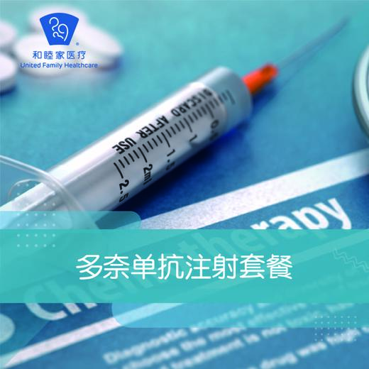 多奈单抗注射套餐 商品图0