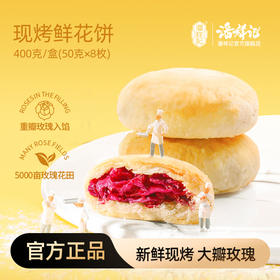 【下单现烤】潘祥记官方旗舰店现烤鲜花饼